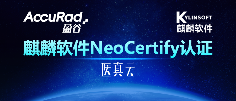 助力自主可控生態(tài)發(fā)展，盈谷網(wǎng)絡(luò )智能醫真云平臺獲麒麟軟件NeoCertify認證