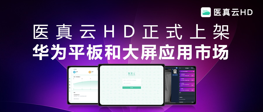 互聯(lián)能量全面釋放，應用價(jià)值躍級而生!醫真云HD正式發(fā)布