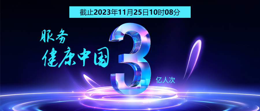 3億人次的選擇 | 智能醫真云為您保駕護航！