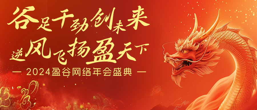 谷足干勁創(chuàng  )未來(lái)，逆風(fēng)飛揚盈天下 | 盈谷網(wǎng)絡(luò )2024年會(huì )暨新品發(fā)布會(huì )圓滿(mǎn)舉辦！