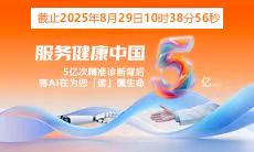 5億人次精準診療 | 智能醫真云與您一起“智繪”健康未來(lái)！